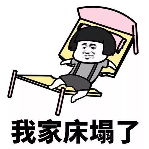 拍拍床表情包原图,趣味横生的网络文化现象